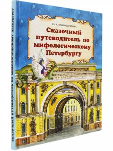 Сказочный путеводитель по мифологическому Петербургу.